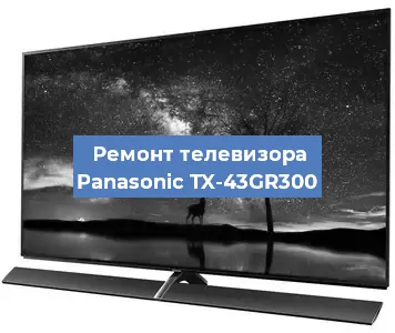 Замена матрицы на телевизоре Panasonic TX-43GR300 в Ростове-на-Дону